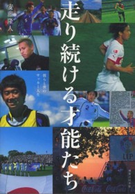走り続ける才能たち 彼らと僕のサッカー人生