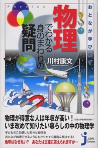 おとなが学び直す物理でわかる身のまわりの疑問 じっぴコンパクト新書