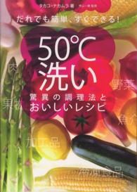 だれでも簡単、すぐできる!50℃洗い 驚異の調理法とおいしいレシピ