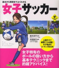 基本から戦術までよくわかる女子サッカー Level up book