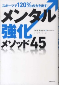 メンタル強化メソッド45 スポーツで120%の力を出す!