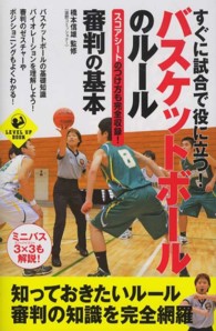 すぐに試合で役に立つ!バスケットボールのルール・審判の基本 Level up book