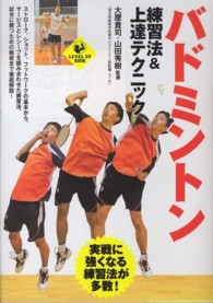 バドミントン 練習法&上達テクニック Level up book