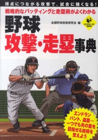 野球攻撃・走塁事典 戦略的なバッティングと走塁術がよくわかる Level up book