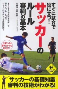 すぐに試合で役に立つ!サッカーのルール審判の基本 Level up book