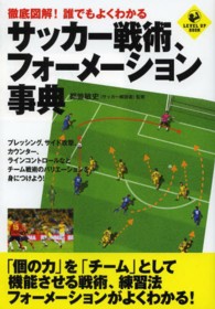 徹底図解!誰でもよくわかるサッカー戦術、フォーメーション事典 Level up book