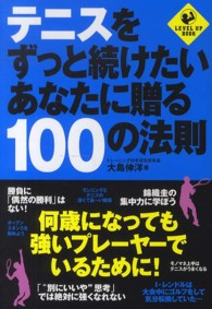 テニスをずっと続けたいあなたに贈る100の法則 Level up book