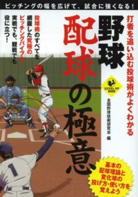 野球配球の極意 打者を追い込む投球術がよくわかる : ピッチングの幅を広げて、試合に強くなる! Level up book