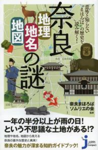 奈良「地理・地名・地図」の謎 意外と知らない"まほろば"の歴史を読み解く! じっぴコンパクト新書