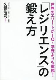 「レジリエンス」の鍛え方 世界のエリートがIQ・学歴よりも重視!