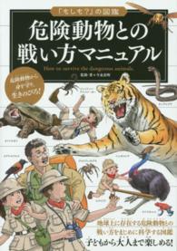 危険動物との戦い方マニュアル How to survive the dangerous animals. 「もしも?」の図鑑