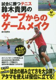 試合に勝つテニス鈴木貴男のサーブからのゲームメイク Level up book