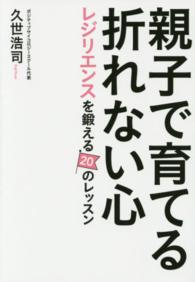 親子で育てる折れない心 レジリエンスを鍛える20のレッスン