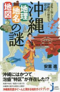 沖縄「地理・地名・地図」の謎 意外と知らない沖縄県の歴史を読み解く! じっぴコンパクト新書