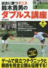 試合に勝つテニス鈴木貴男のダブルス講座 Level up book