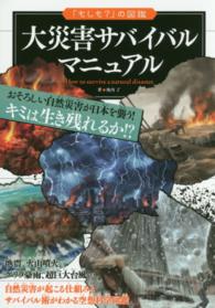 大災害サバイバルマニュアル
