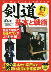 剣道基本と戦術 パーフェクトレッスンブック