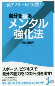 一流アスリートが実践!自分を操るメンタル強化法 じっぴコンパクト新書 ; 298