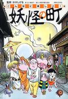 こんなに楽しい!妖怪の町