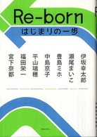 Re-born はじまりの一歩
