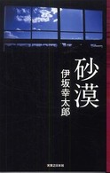 砂漠 Jノベル・コレクション