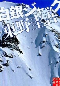 白銀ジャック 実業之日本社文庫；ひ11