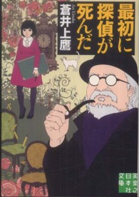 最初に探偵が死んだ 実業之日本社文庫