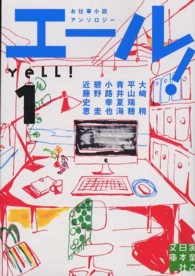 エール! 1 実業之日本社文庫 ; ん1-1