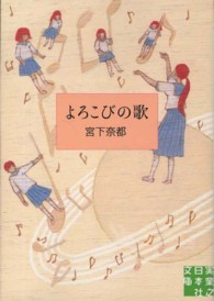よろこびの歌 実業之日本社文庫