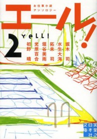 エール! 2 実業之日本社文庫 ; ん1-2