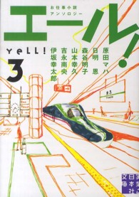 エール! 3 実業之日本社文庫 ; ん1-3