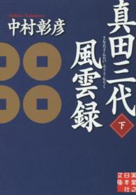 真田三代風雲録