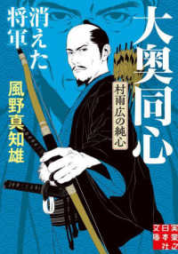 消えた将軍  新装版 実業之日本社文庫  か1-11  大奥同心・村雨広の純心  [2]
