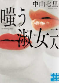 嗤う淑女二人 実業之日本社文庫