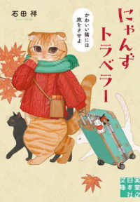 にゃんずトラベラー かわいい猫には旅をさせよ 実業之日本社文庫 い21-1