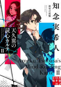 天久翼の読心カルテ 2 淡雪の記憶 実業之日本社文庫