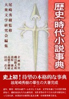 歴史･時代小説事典