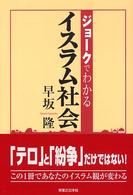 ジョークでわかるイスラム社会