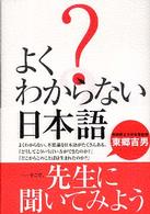 よくわからない日本語