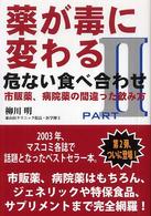 薬が毒に変わる危ない食べ合わせ PART2 市販薬､病院薬の間違った飲み方