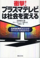 衝撃!プラズマテレビは社会を変える 日本型起業家スピリットが夢の大ヒット商品を生む 実日ビジネス