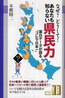 なぜ?どうして!あなたも知らない県民力 : 面白ﾃﾞｰﾀが語る“ｺﾚで日本一” ゆうらくbooks