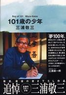 101歳の少年