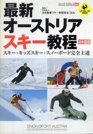 最新オーストリアスキー教程 日本語版  スキー・キッズスキー・スノーボード完全上達 Level up book