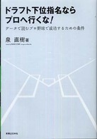 ドラフト下位指名ならプロへ行くな! データで読むプロ野球で成功するための条件