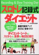 スロトレ記録式ダイエット 実用百科