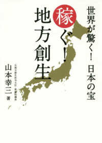 稼ぐ!地方創生 世界が驚く!日本の宝