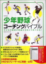 少年野球コーチングバイブル 子どもの野球が見違えるほどうまくなる! 実用百科