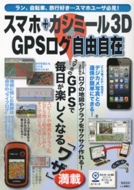 スマホ+カシミール3D GPSログ自由自在 実用百科