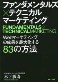 ファンダメンタルズ×テクニカルマーケティング Webマーケティングの成果を最大化する83の方法